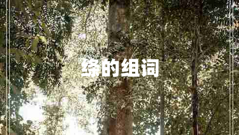 絳的組詞