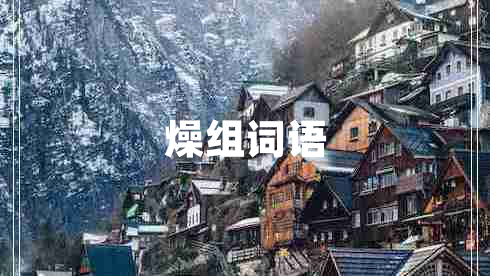 燥組詞語(yǔ)