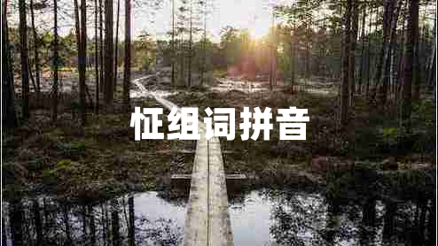 怔組詞拼音
