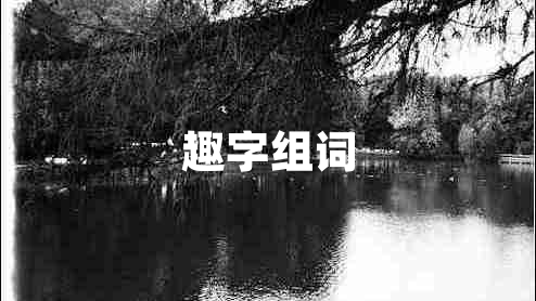 趣字組詞