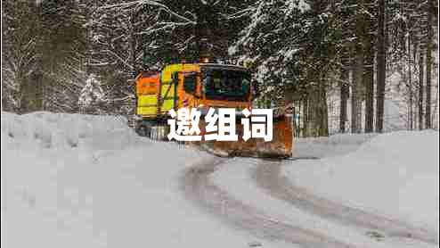 邀組詞