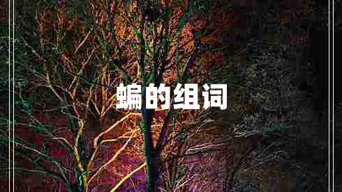 蝙的組詞