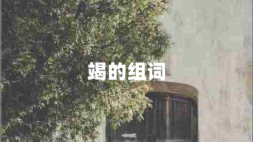 竭的組詞