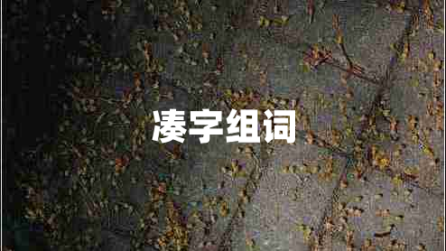 湊字組詞