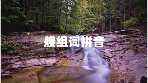 艘組詞拼音