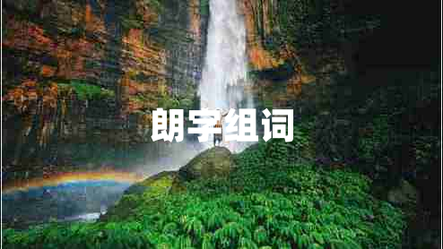 朗字組詞