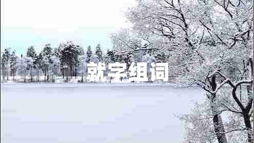 就字組詞