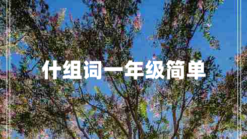 什組詞一年級簡(jiǎn)單