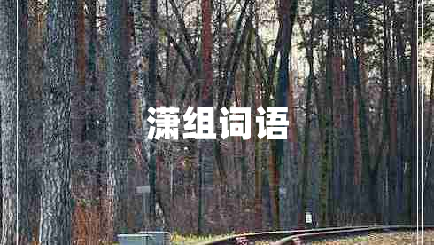 瀟組詞語(yǔ)