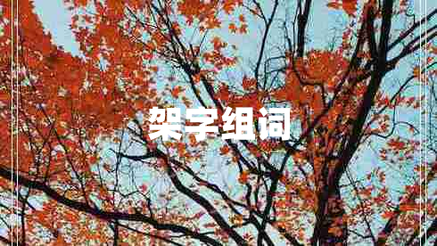 架字組詞