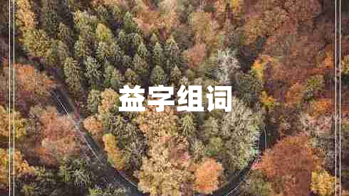 益字組詞