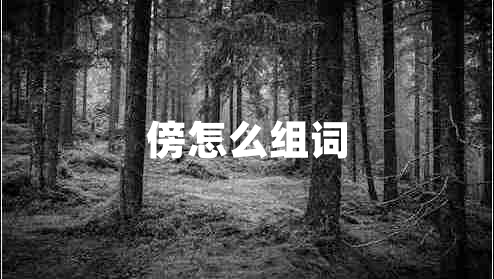 傍怎么組詞