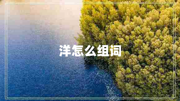 洋怎么組詞