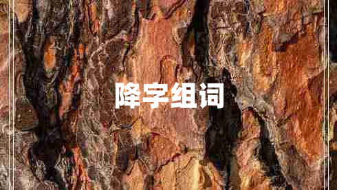 降字組詞