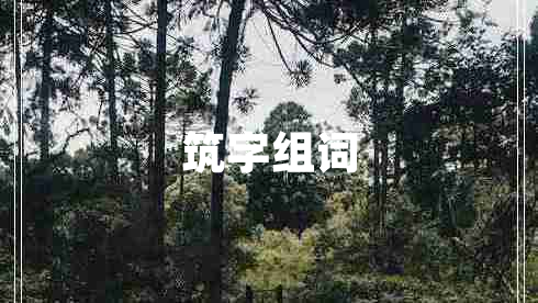 筑字組詞