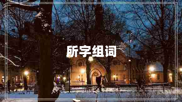 所字組詞