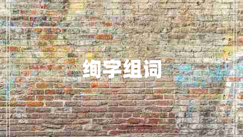 絢字組詞