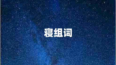 寢組詞