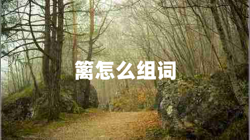 籬怎么組詞