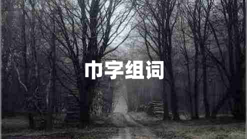 巾字組詞