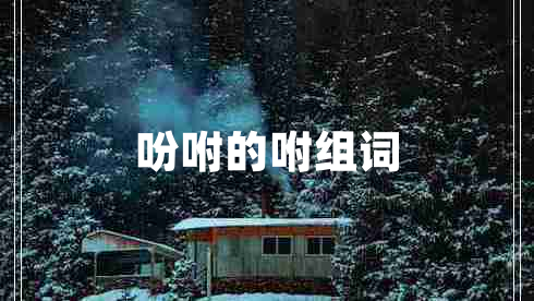 吩咐的咐組詞