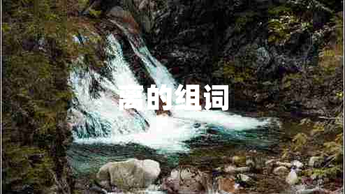 離的組詞