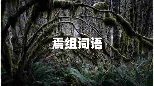 焉組詞語(yǔ)