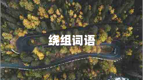 繞組詞語(yǔ)