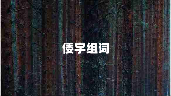倭字組詞
