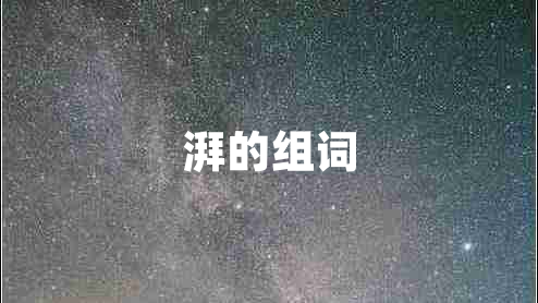 湃的組詞