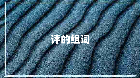 評的組詞