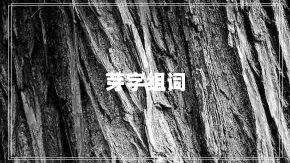 芽字組詞