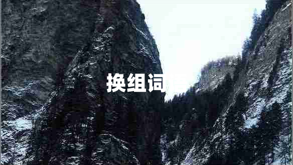 換組詞語(yǔ)