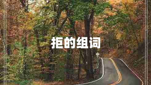 拒的組詞