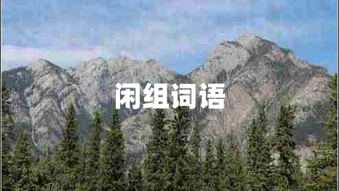 閑組詞語(yǔ)