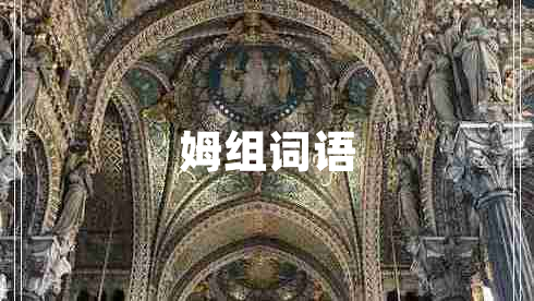 姆組詞語(yǔ)
