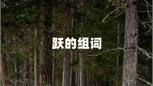 躍的組詞