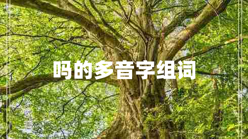 嗎的多音字組詞