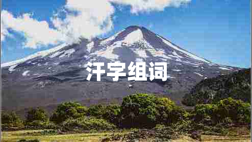 汗字組詞