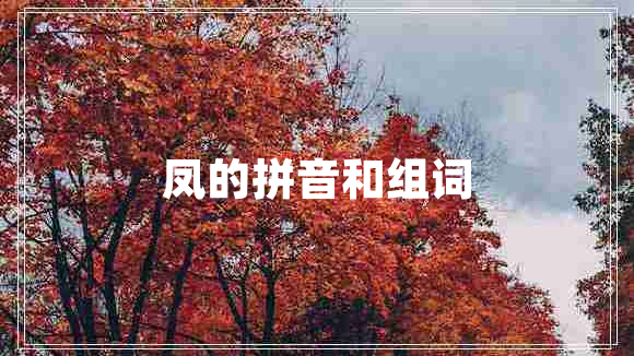 鳳的拼音和組詞