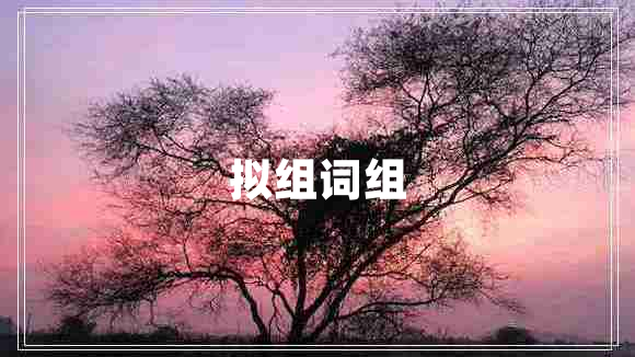 擬組詞組