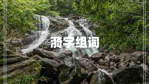 漪字組詞
