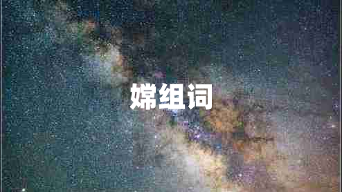 嫦組詞