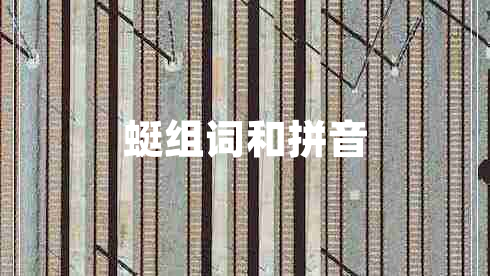 蜓組詞和拼音