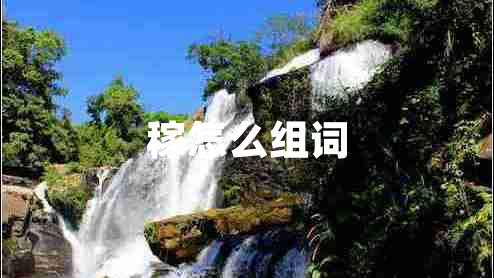 稼怎么組詞