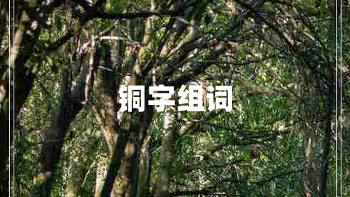 銅字組詞