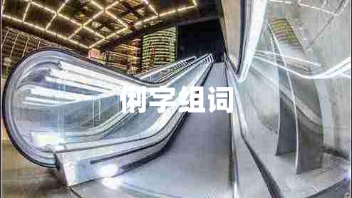 俐字組詞
