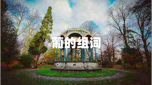 葡的組詞