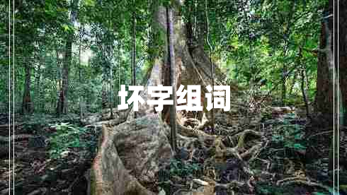 壞字組詞