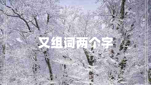 又組詞兩個(gè)字